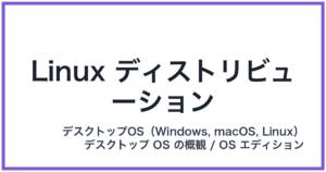 Linux ディストリビューション(リナックスディストリビューション)