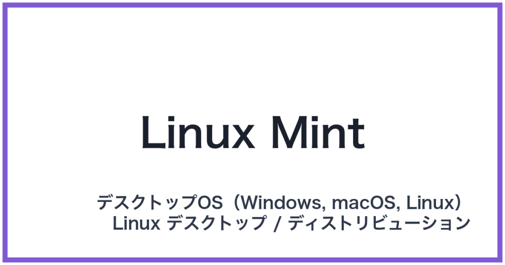 Linux Mint（リナックスミント）