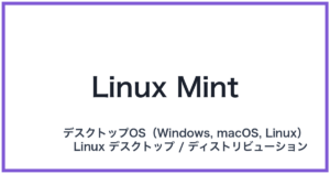 Linux Mint(リナックスミント)