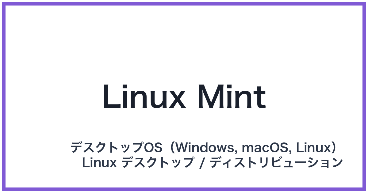 Linux Mint(リナックスミント)