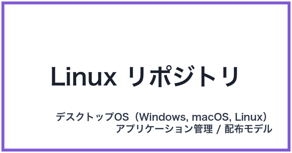 Linux リポジトリ（リナックスリポジトリ）