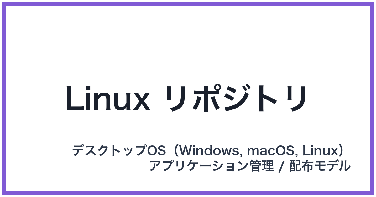 Linux リポジトリ(リナックスリポジトリ)
