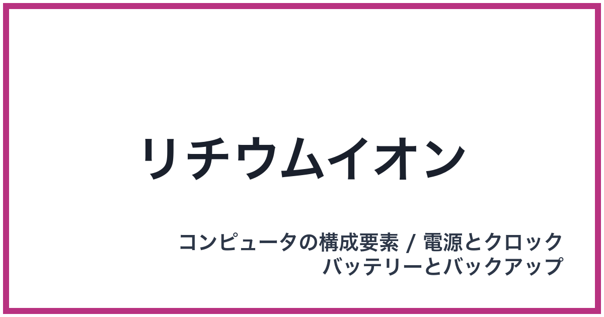 リチウムイオン