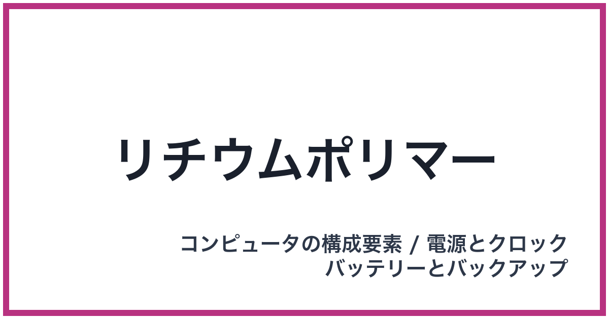 リチウムポリマー