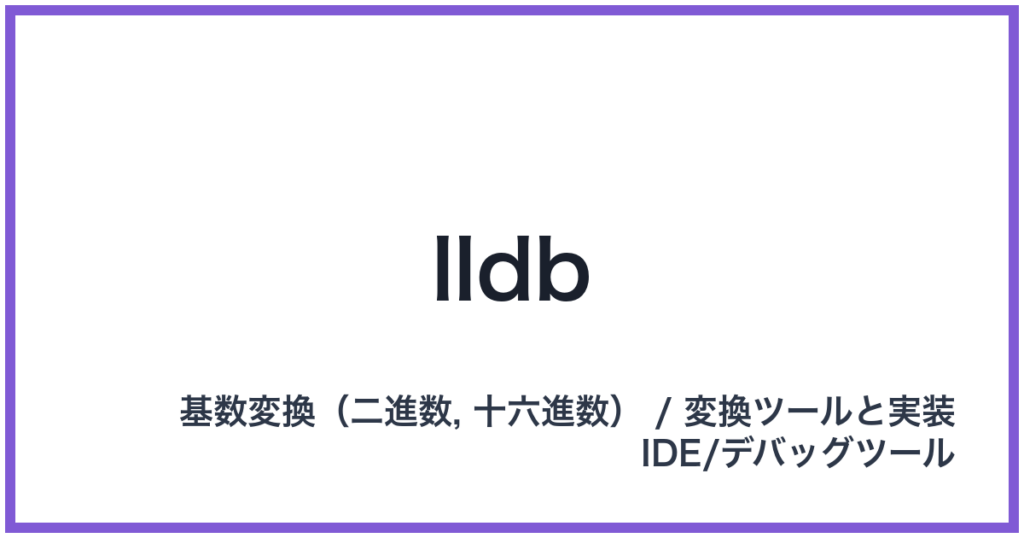 lldb（エルエルディービー）