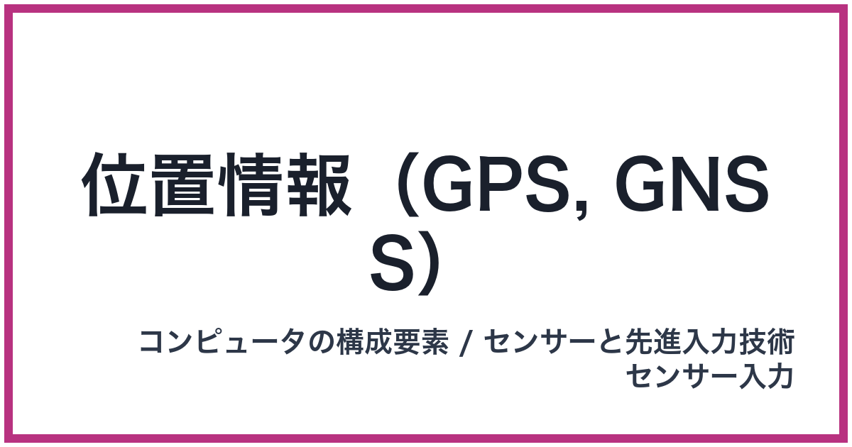 位置情報（GPS, GNSS）