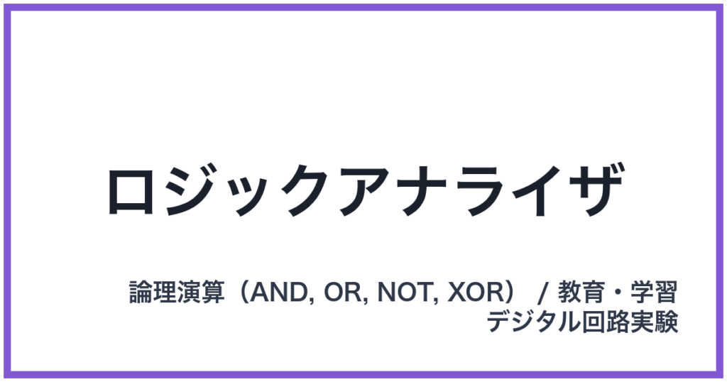 ロジックアナライザ