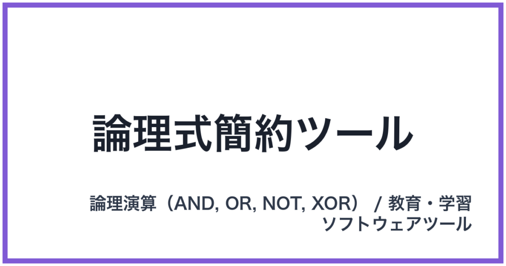 論理式簡約ツール