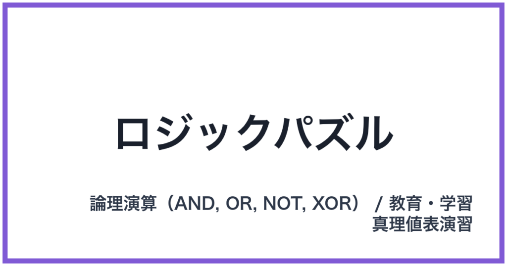 ロジックパズル