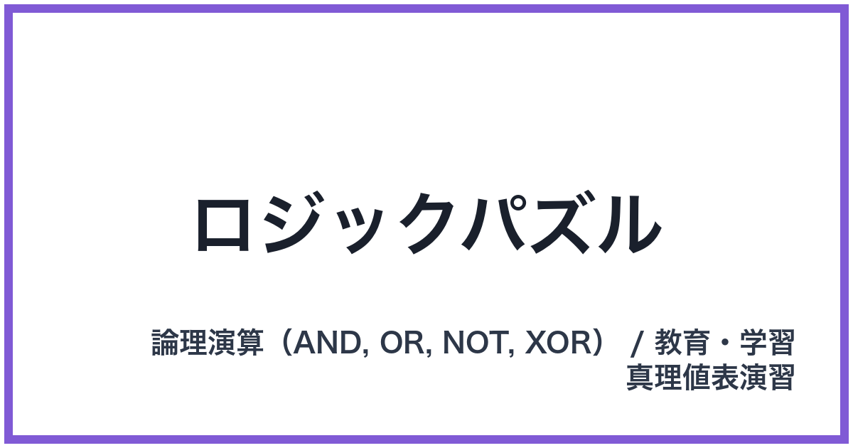 ロジックパズル