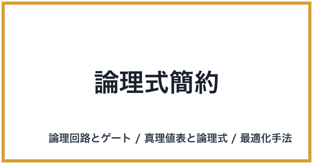 論理式簡約