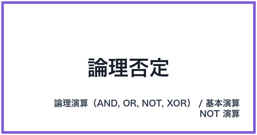 論理否定