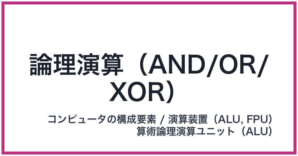 論理演算(AND/OR/XOR)