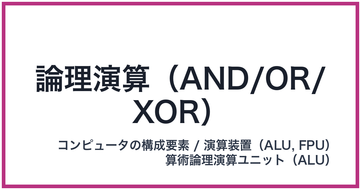 論理演算（AND/OR/XOR）