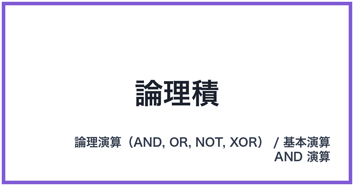 論理積