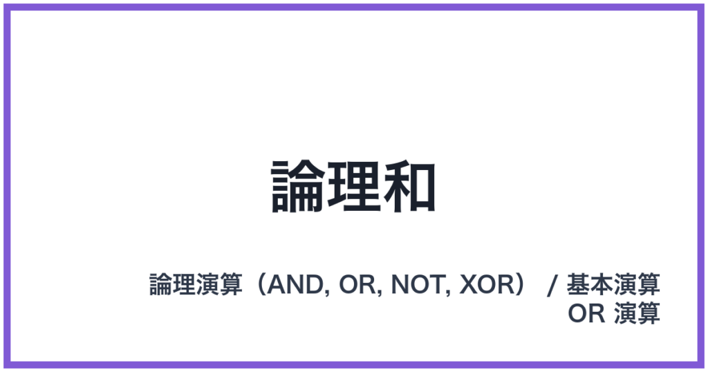 論理和