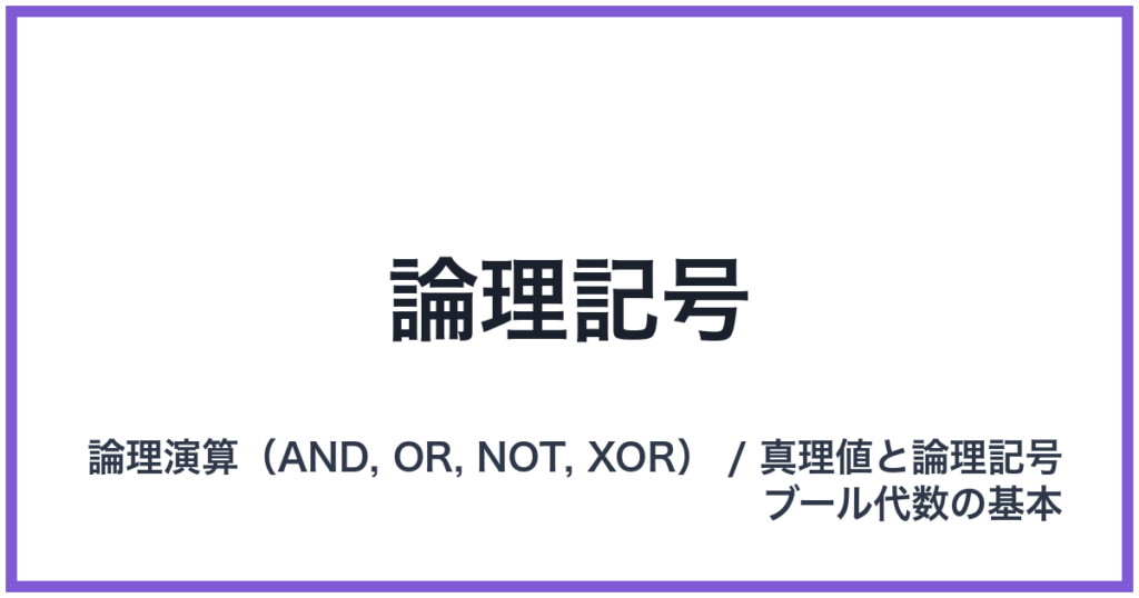 論理記号