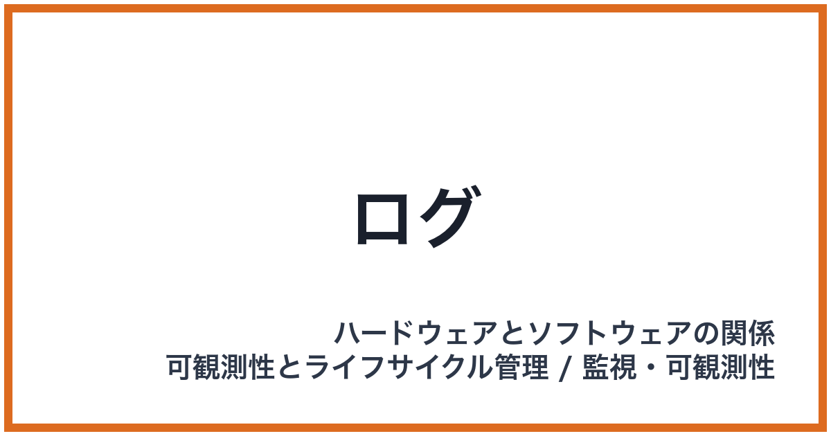 ログ