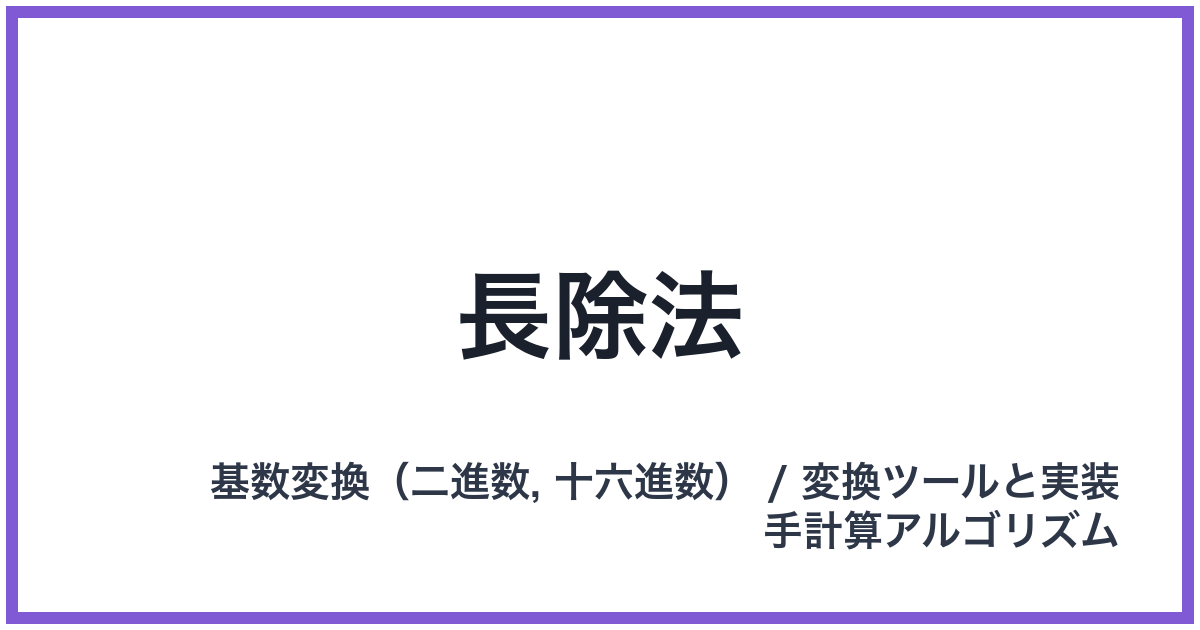 長除法