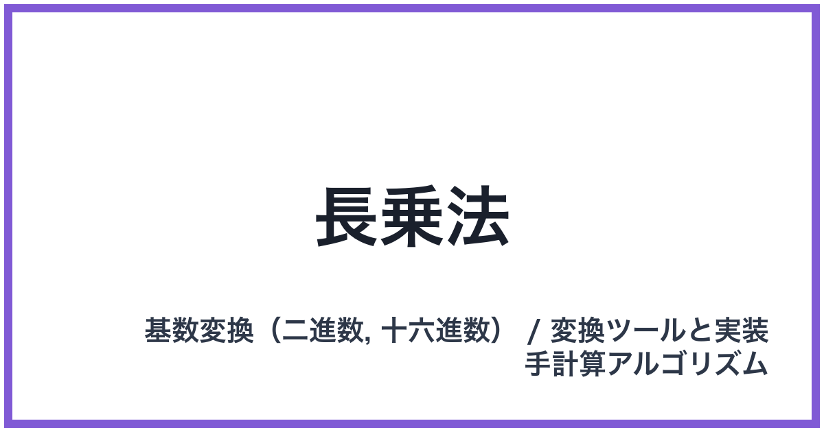 長乗法