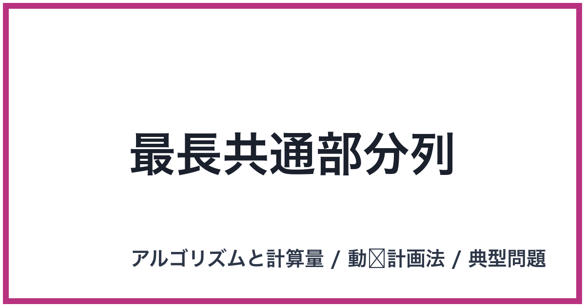 最長共通部分列