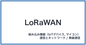 LoRaWAN(ローラワン)