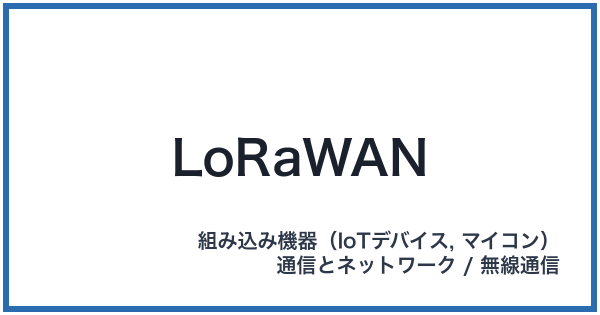 LoRaWAN(ローラワン)