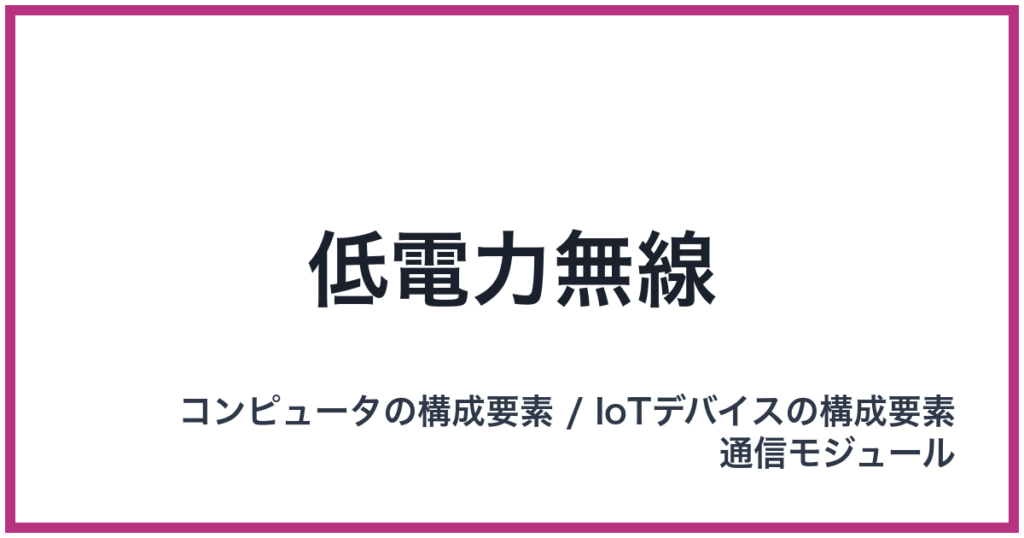 低電力無線（ていでんりょくむせん）