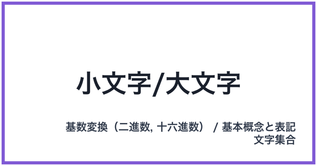 小文字/大文字