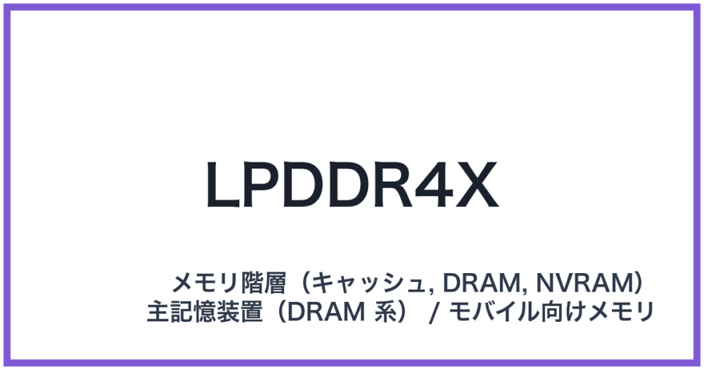 LPDDR4X（エルピーディーディーアールフォーエックス）