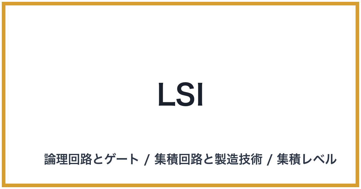 LSI（エルエスアイ）