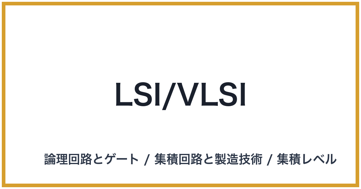 LSI/VLSI