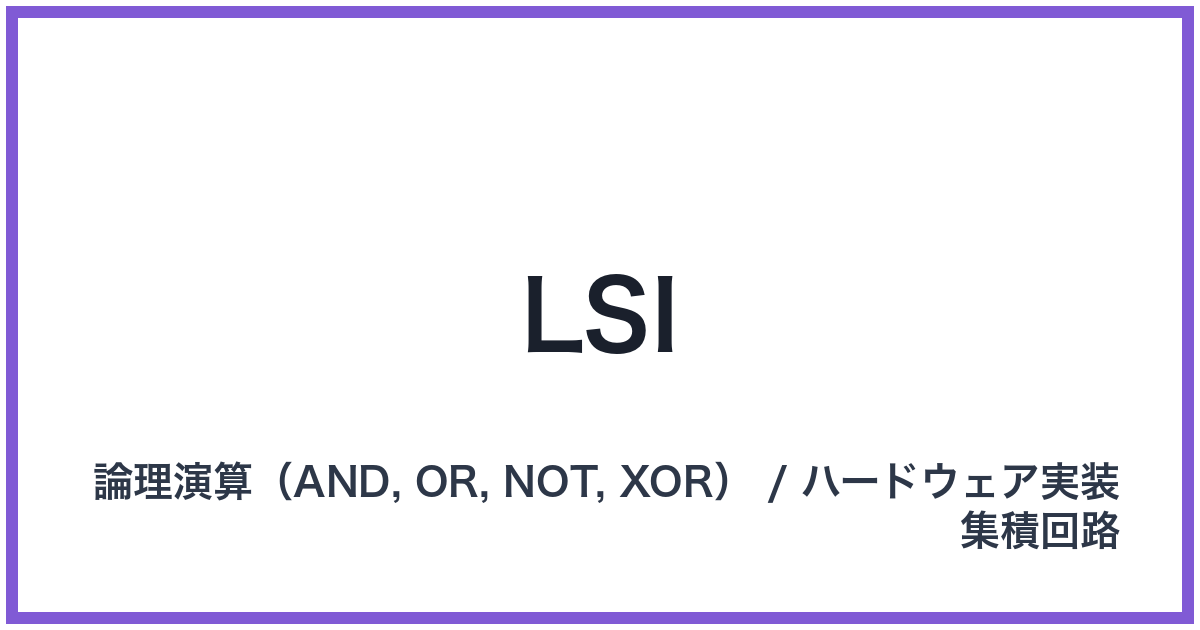 LSI（エルエスアイ）