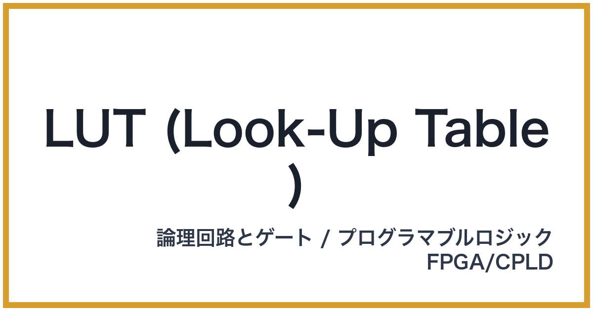 LUT (Look-Up Table)（LUT: エルユーティー）