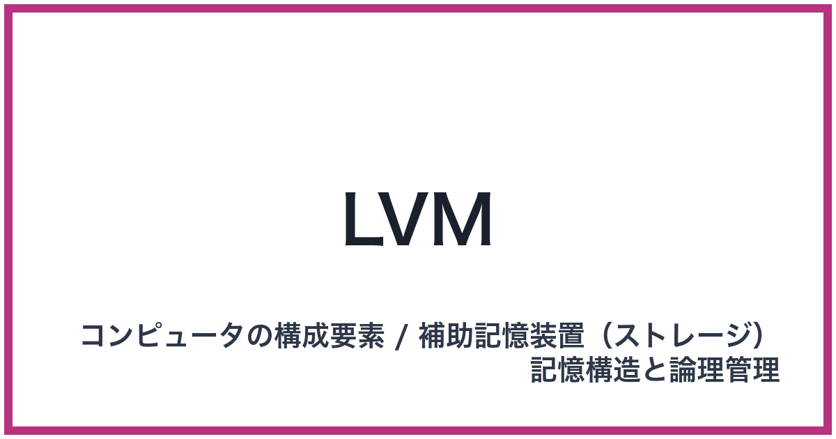 LVM（LVM: エルブイエム）