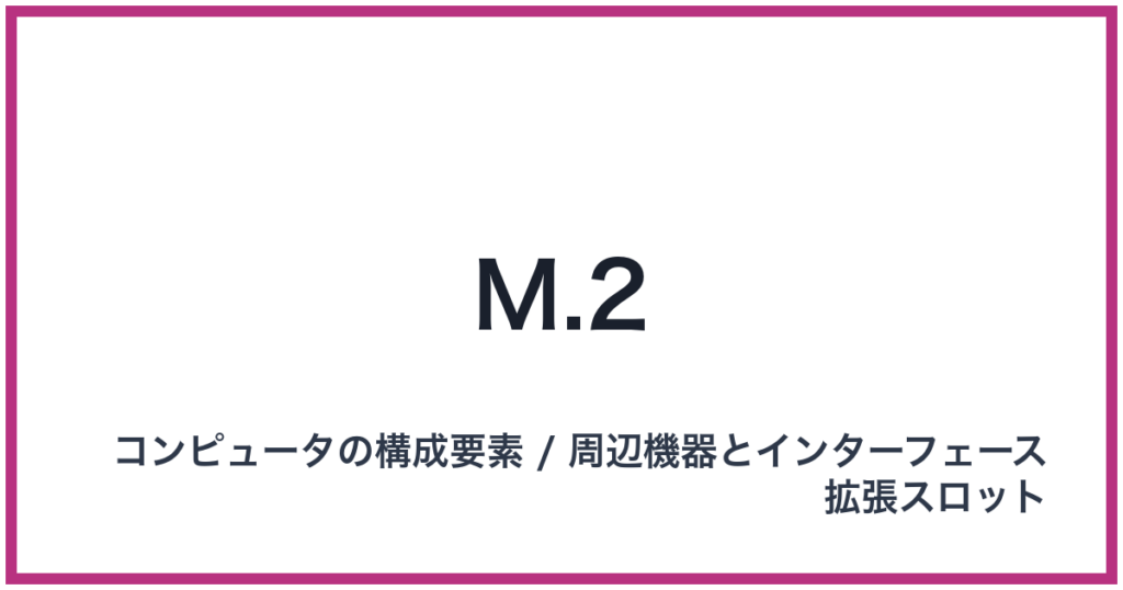 M.2（エムドットツー）