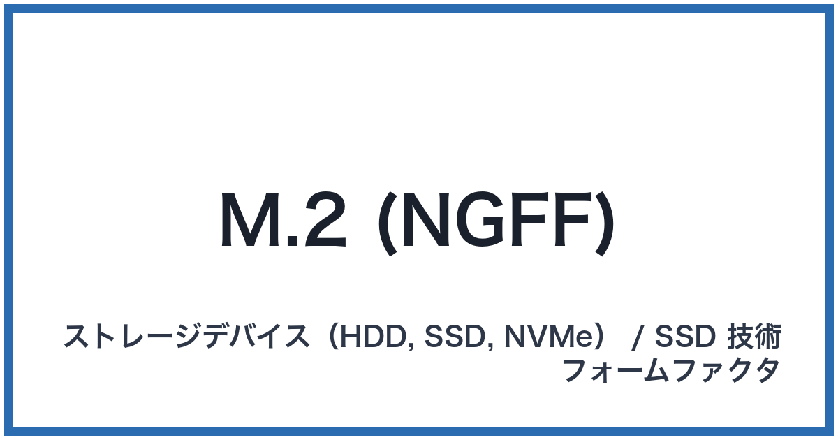 M.2 (NGFF)(エムドットツー)