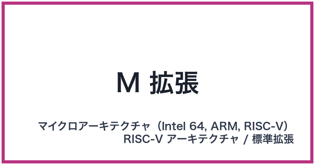 M 拡張