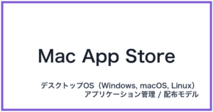 Mac App Store(マックアップストア)
