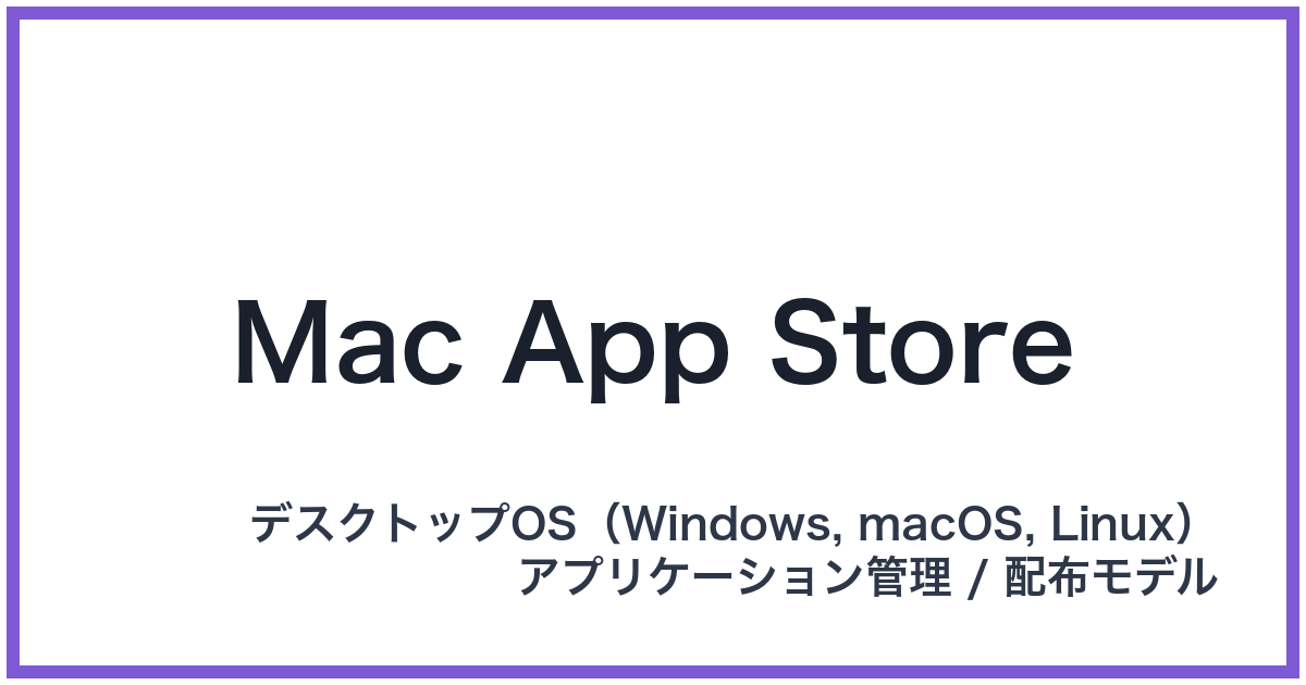 Mac App Store(マックアップストア)