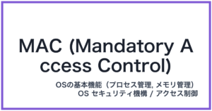 MAC (Mandatory Access Control)(マック)