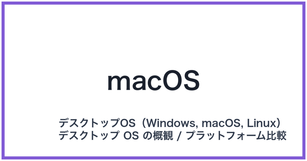 macOS（マックオーエス）