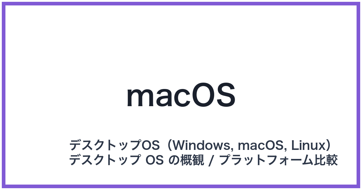 macOS(マックオーエス)