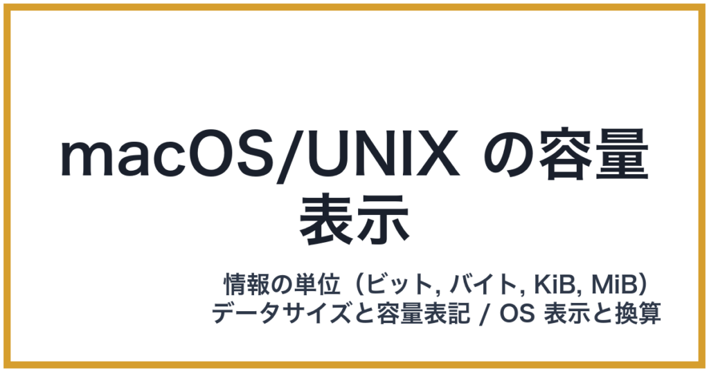 macOS/UNIX の容量表示