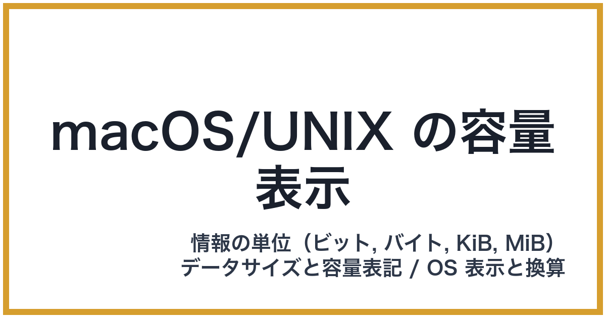 macOS/UNIX の容量表示