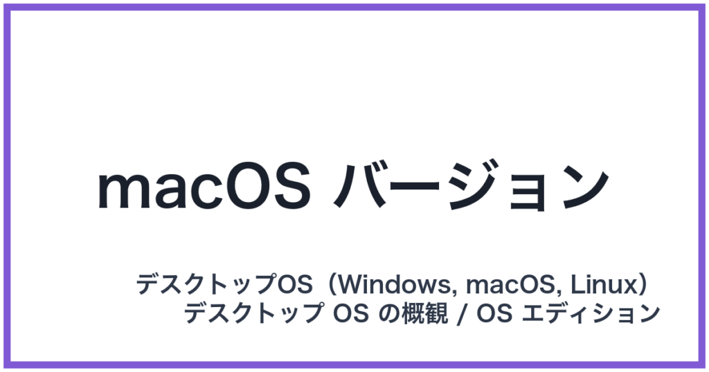 macOS バージョン（マックオーエスバージョン）