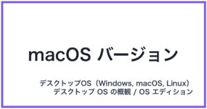 macOS バージョン(マックオーエスバージョン)