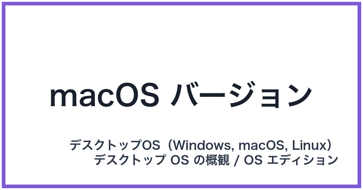 macOS バージョン(マックオーエスバージョン)