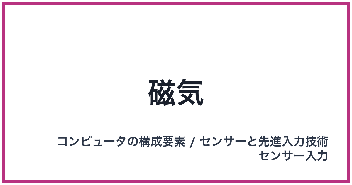磁気