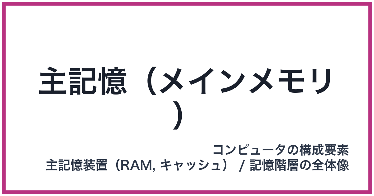主記憶（メインメモリ）（シュキオク）